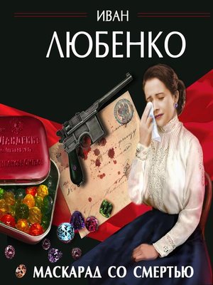 cover image of Маскарад со смертью